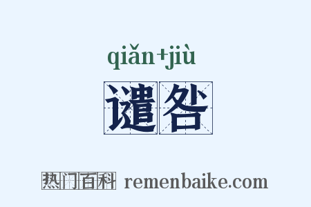 谴咎是什么意思的图片